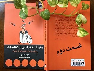 هنر ظریف رهایی از دغدغه ها (روشی نو برای خوب زندگی کردن) قسمت دوم